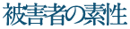 被害者の素性